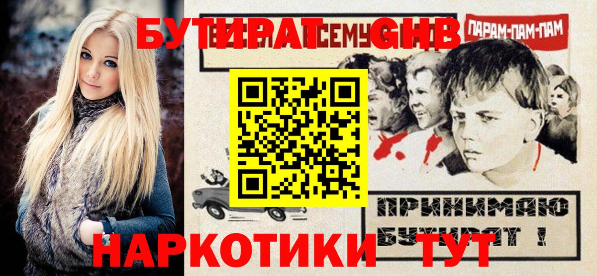 БУТИРАТ бутик Наро-Фоминск