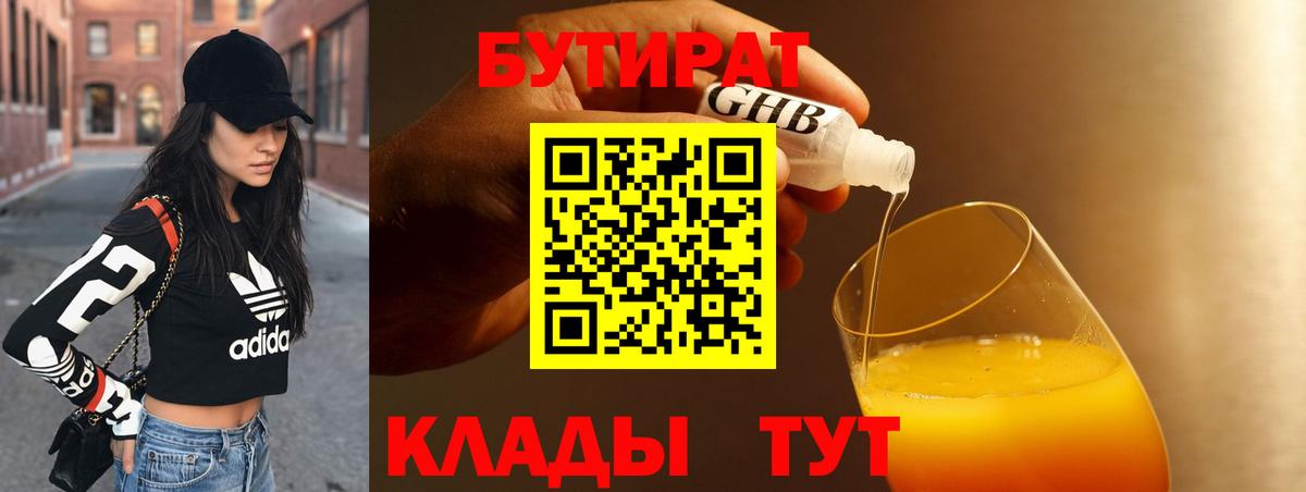 БУТИРАТ  Бутират Butirat  Вход с VPN  Наро-Фоминск 